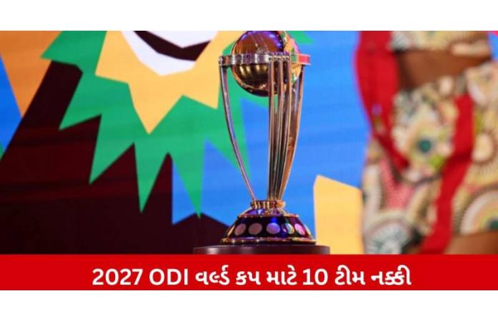 2027 ODI વર્લ્ડ કપ માટે 10 ટીમો ક્વોલિફાય, વેસ્ટ ઈન્ડિઝને મોટો ઝટકો