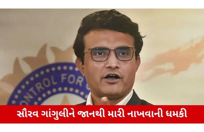 સૌરવ ગાંગુલીને ફરી જાનથી મારી નાખવાની ધમકી, CAB ઓફિસે મળ્યા બે ધમકીભર્યા પત્ર