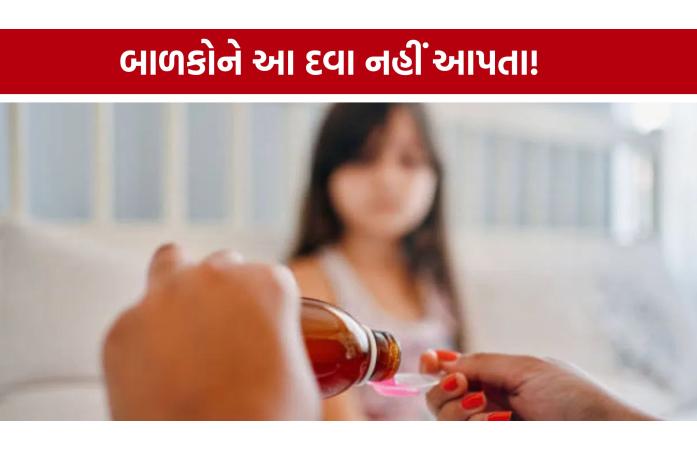 4 વર્ષથી નાના બાળકો માટે શરદી-ઉધરસની દવા પર પ્રતિબંધ, કેન્દ્ર સરકારનો મોટો નિર્ણય