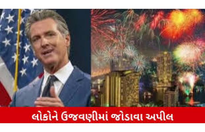 કેલિફોર્નિયા એસેમ્બલીનો મોટો નિર્ણય: 8 નવેમ્બરને ‘દિવાળી ડે’ તરીકે માન્યતા