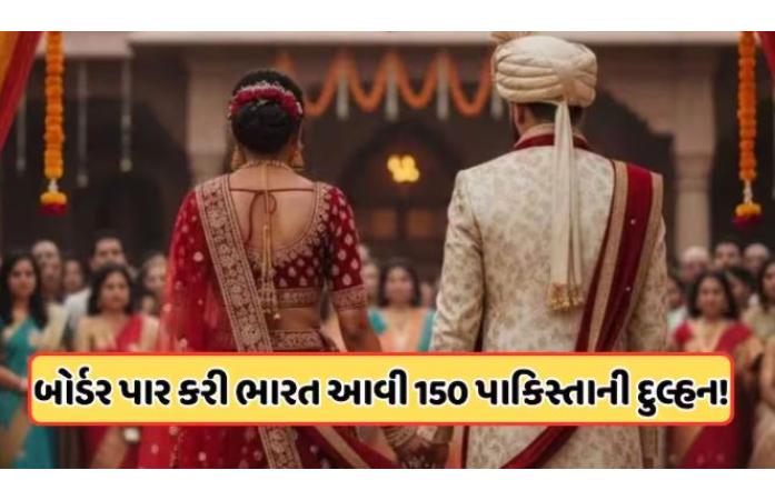 ભારત-પાકિસ્તાન સરહદ બંધ છતાં લગ્નસંબંધો યથાવત્, 150થી વધુ પાકિસ્તાની દુલ્હનો હવાઈ માર્ગે ભારત આવી