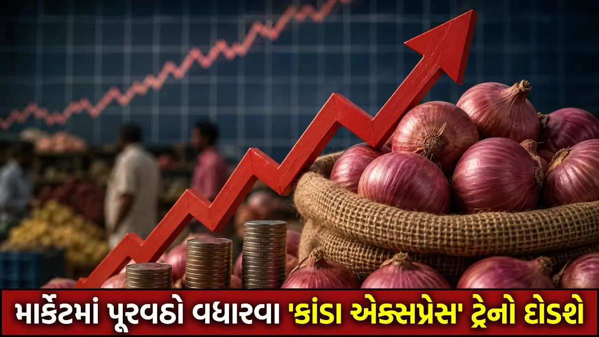 ડુંગળીના વધતા ભાવ વચ્ચે કેન્દ્રનો મોટો નિર્ણય, આજથી દોડશે ‘કાંદા એક્સપ્રેસ’