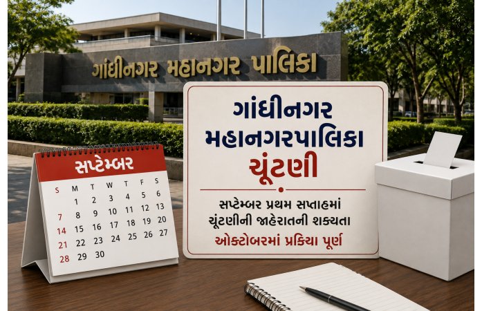ગાંધીનગર મહાનગરપાલિકા ચૂંટણીને લઈને મોટા સમાચાર