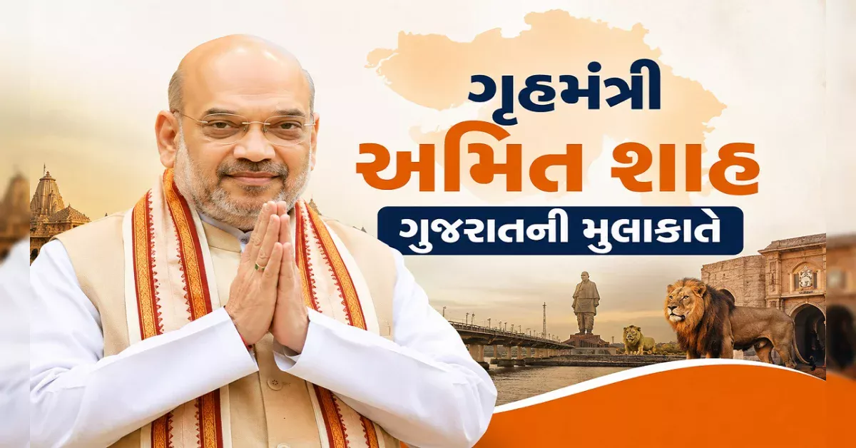 અમિત શાહના ગુજરાત પ્રવાસનો કાર્યક્રમ