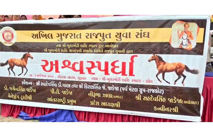 જામનગરના ઐતિહાસિક ભૂચર મોરી ખાતે ગુજરાત રાજપૂત યુવા સંઘ દ્વારા ભવ્ય અશ્વ હરીફાઈનું આયોજન.
