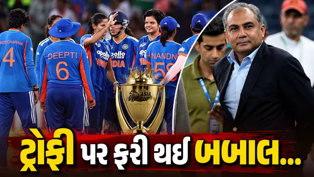 મહિલા એશિયા કપ જીત્યા બાદ ટ્રોફી વિવાદ: ભારતે નકવીના હાથે ટ્રોફી લેવાનો કર્યો ઇનકાર