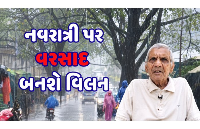 ચોમાસાની વિદાય વચ્ચે ફરી વરસાદનો વારો, ગુજરાત સહિત અનેક રાજ્યોમાં ભારે વરસાદની આગાહી