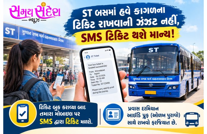 STમાં મુસાફરી દરમિયાન કાગળની ટિકિટ સાચવવાની ઝંઝટ ખતમ, હવે SMS ટિકિટ પણ માન્ય.