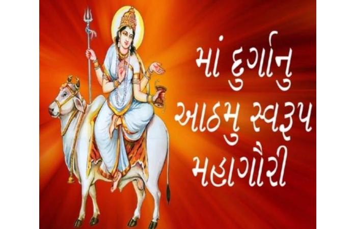 શારદીય નવરાત્રીના આઠમા નોરતે મા મહાગૌરીની આરાધના  માતાની ઉપાસનાથી સુખ, શાંતિ, પવિત્રતા અને સદાચારની પ્રેરણા.