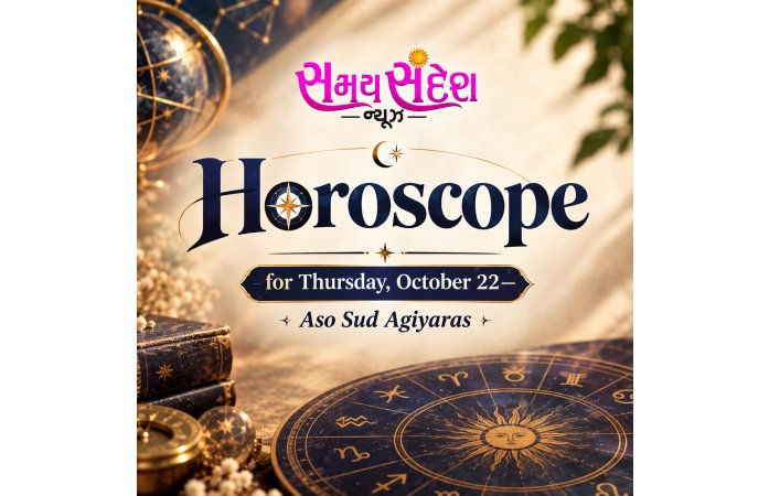 જાણો, તા. ૨૨ ઓક્ટોબર, ગુરુવાર અને આસો સુદ અગિયારસનું રાશિફળ.