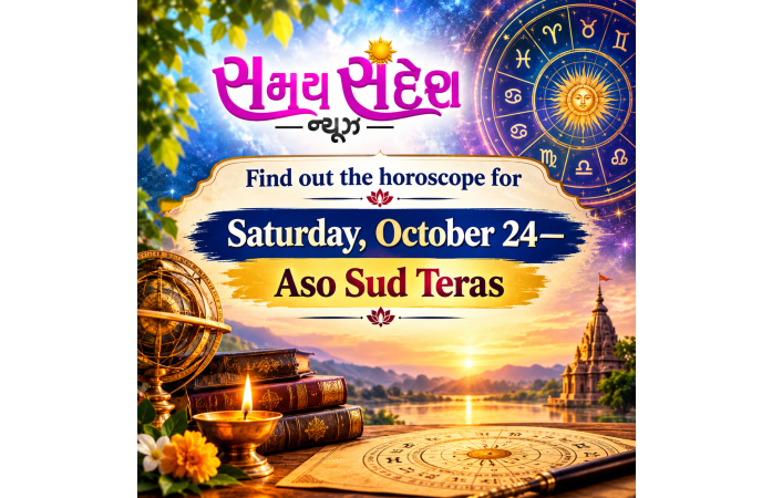 જાણો, તા. ૨૪ ઓક્ટોબર, શનિવાર અને આસો સુદ તેરસનું રાશિફળ.