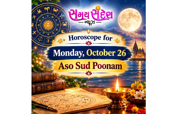 તા. 26 ઓક્ટોબર, સોમવાર અને આસો સુદ પૂનમનું રાશિફળ.