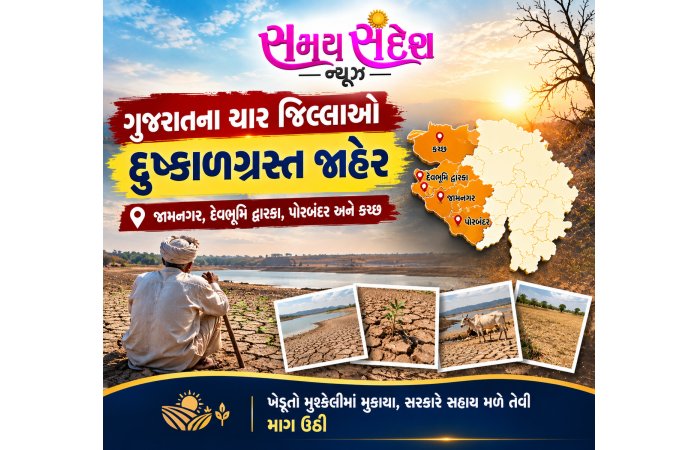 ગુજરાતના ચાર જિલ્લાઓ દુષ્કાળગ્રસ્ત જાહેર.