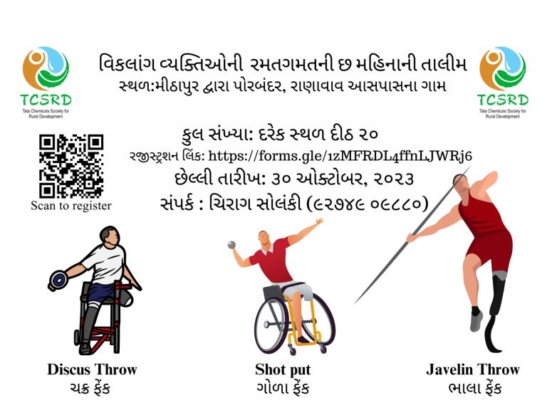 સ્પોર્ટ્સ: તાતા કેમિકલ્સ સોસાયટી ફોર રૂરલ ડેવલોપમેન્ટ(TCSRD), મીઠાપુર દ્વારા પોરબંદર, રાણાવાવ અને મીઠાપુરની આસપાસ રહેતા વિકલાંગતા ધરાવતા નાગરિકો માટે છ મહિનાની પેરા સ્પોર્ટ્સ ટ્રેનીંગનું આયોજન