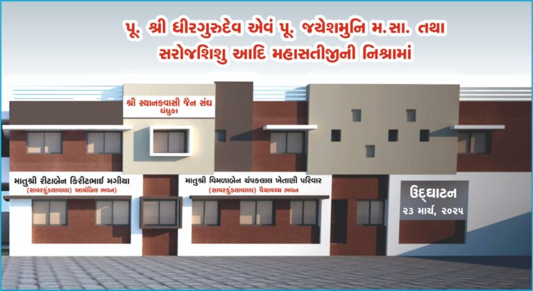પૂ. શ્રી ધીરગુરુદેવની નિશ્રામાં ધંધુકામાં ₹. ૨ કરોડના ખર્ચે નવનિર્મિત આયંબિલ અને વૈયાવચ્ચ ભવનનું રવિવારે ઉદઘાટન
