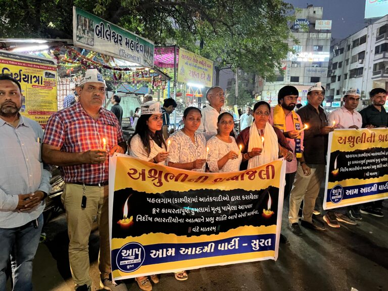 કાશ્મીરના પહેલગામમાં આતંકી હુમલામાં જીવ ગુમાવનાર મૃતકોને આમ આદમી પાર્ટી – સુરત દ્વારા શ્રદ્ધાંજલિ આપવામાં આવી.