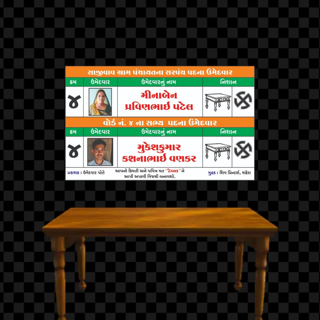 સજીવાવ માટે વિકાસની નવી આશા: ક્રમ નં. 4 થી તબેલ ચિન્હ પર સરપંચ પદના ઉમેદવાર તરીકે મેણાબેન પ્રવીણસિંહ પટેલ