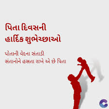 ફાધર્સ ડે – પિતૃત્વને ઉજાગર કરતી યાદગાર તિથી