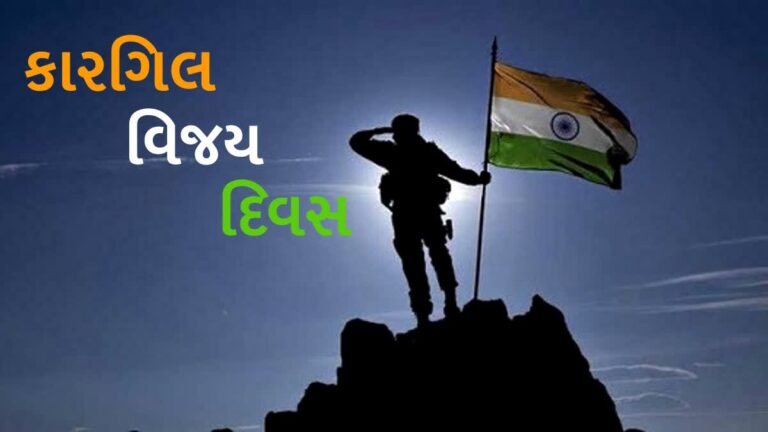 કારગિલ વિજય દિવસ – ભારતના શૂરવીરોના શૌર્યને નમન