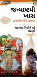 જન્માષ્ટમી પૂર્વે દ્વારકાધીશ મંદિરને લગતી ફેક રિલ્સની ચેતવણી – ભક્તોને ઓનલાઇન પેમેન્ટથી સાવધ રહેવા અનુરોધ