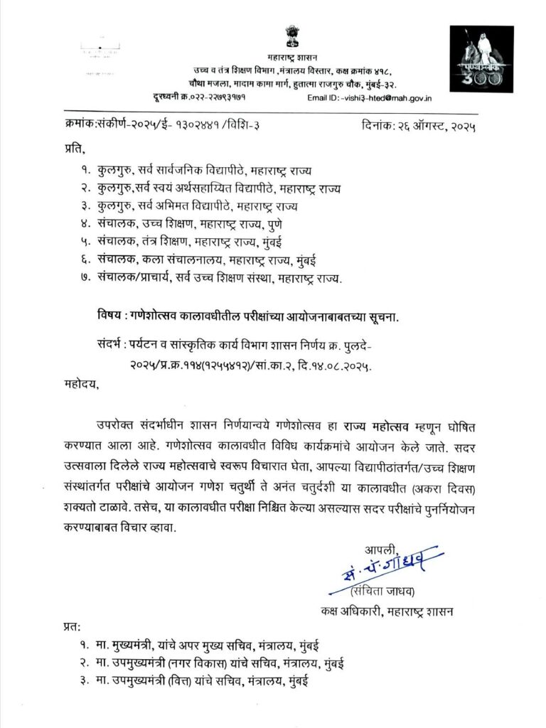 ગણેશોત્સવમાં શિક્ષણવિશ્વનો નિર્ણય: મનસેના હસ્તક્ષેપ બાદ પરીક્ષાઓ મુલતવી