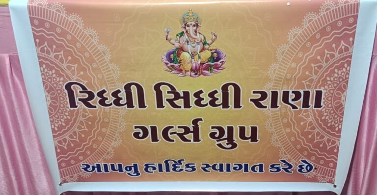 જામનગરમાં રિદ્ધિ સિદ્ધિ રાણા ગર્લ્સ ગ્રુપ દ્વારા ભવ્ય ગણપતિ મહોત્સવનું આયોજન : ભક્તિ, સમાજસેવા અને સાંસ્કૃતિક ઉજવણીનું અનોખું સંમિશ્રણ
