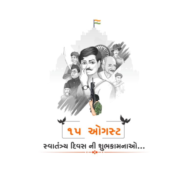 15 ઑગસ્ટ – એક અભૂતપૂર્વ ઉજવણી