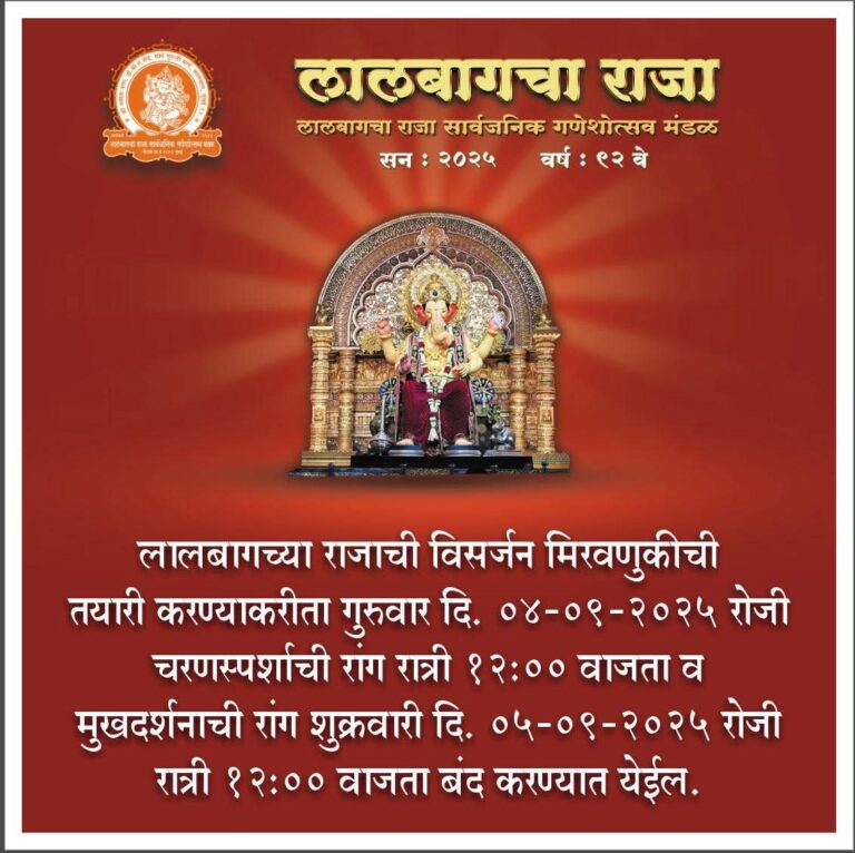 “લાલબાગચા રાજા” વિસર્જન યાત્રાની ભવ્ય તૈયારી : ચરણસ્પર્શ અને મુખદર્શનની કતાર માટે સમયમર્યાદા જાહેર