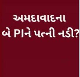 પત્નીઓને કારણે પતિઓના ટ્રાન્સફર: અમદાવાદ પોલીસમાં બે PIની અચાનક બદલી ચર્ચાનો વિષય