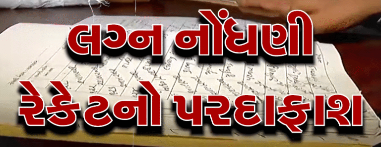 બનાસકાંઠામાં લગ્ન નોંધણીમાં મોટું કૌભાંડ : ગ્રામ પંચાયતના રેકોર્ડમાં 250 લગ્ન એક જ સ્થળ અને એક જ સાક્ષી સાથે નોંધાયા, પાટીદાર આગેવાન વરુણ પટેલે ઉછાળ્યો ભ્રષ્ટાચારનો મુદ્દો