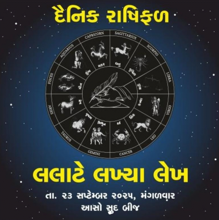 આસો સુદ બીજનું વિશેષ રાશિફળ : ૨૩ સપ્ટેમ્બર, મંગળવાર – વૃષભ સહિત ત્રણ રાશિના જાતકોને સાવધાની રાખવાની સૂચના, કર્ક-તુલા-મિથુનને લાભના સંકેત
