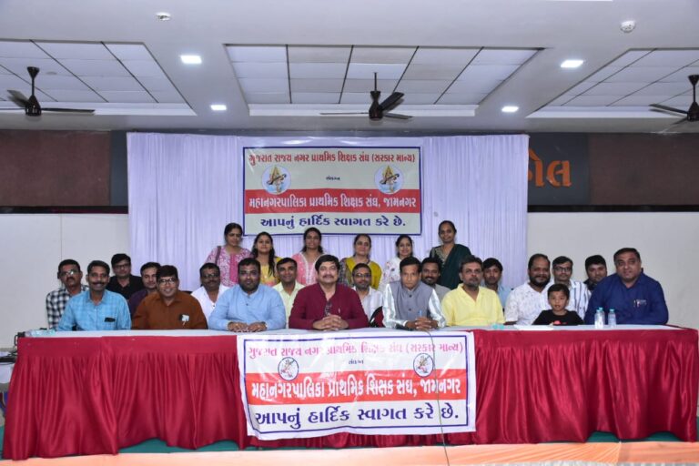 જામનગર મહાનગરપાલિકા પ્રાથમિક શિક્ષક સંઘની વાર્ષિક સાધારણ સભા અને સન્માન સમારોહ – શિક્ષણ ક્ષેત્રે ઉત્સાહ, સંકલ્પ અને સન્માનનું મહાકુંભ