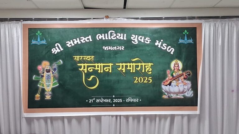 સારસ્વત સન્માન સમારંભ ૨૦૨૫ : જ્ઞાન, સંસ્કાર અને એકતાની ઉજ્જવળ પરંપરા