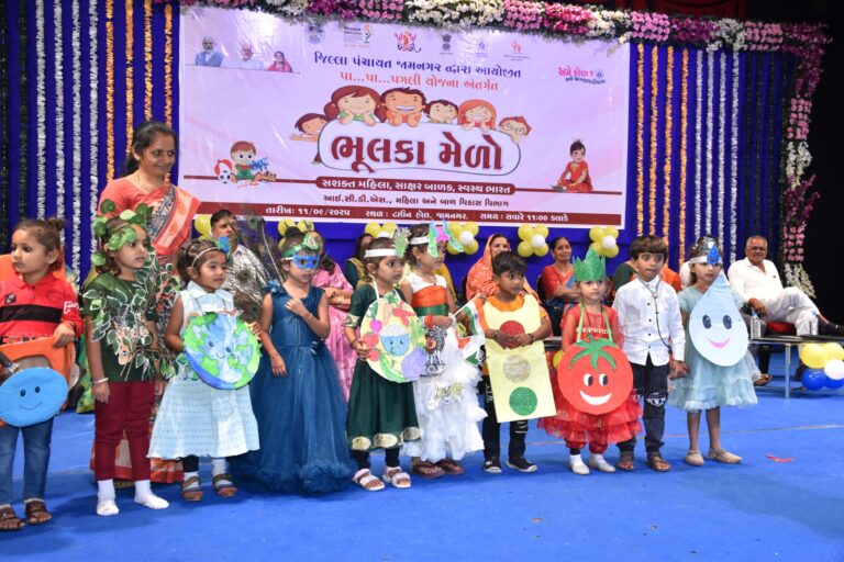 સશક્ત મહિલા – સાક્ષર બાળક, સ્વસ્થ ભારત : જામનગર જિલ્લા પંચાયત દ્વારા ભૂલકા મેળો અને માતા યશોદા એવોર્ડ વિતરણનો ભવ્ય કાર્યક્રમ