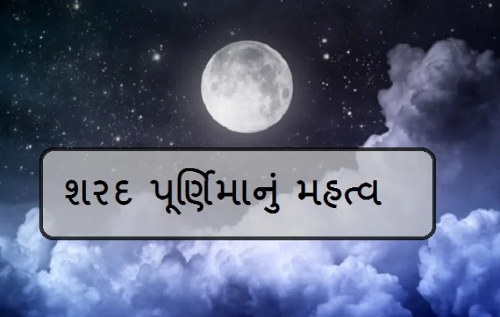 શરદ પૂર્ણિમા 2025: કોજાગરી પૂર્ણિમા અને ચંદ્ર પૂજાનો સંપૂર્ણ માર્ગદર્શિકા