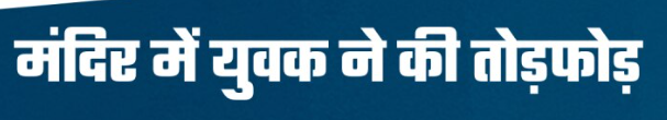 જૂનાગઢમાં ગૌરક્ષકનાથ મહાદેવના મંદિરમાં તોડફોડઃ મૂર્તિ ખંડિત કરી જંગલમાં ફેંકી દેવાતાં ભક્તોમાં આક્રોશ, તંત્ર હરકતમાં