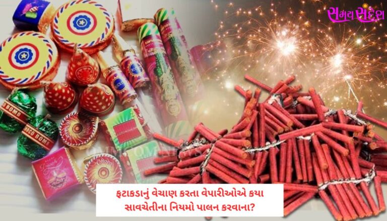 દિવાળીના તહેવારે ફટાકડાનું વેચાણ કરતા વેપારીઓએ કયા સાવચેતીના નિયમો પાલન કરવાના? — સુરક્ષા અને કાયદાનું સંતુલન જાળવવાની માર્ગદર્શિકા