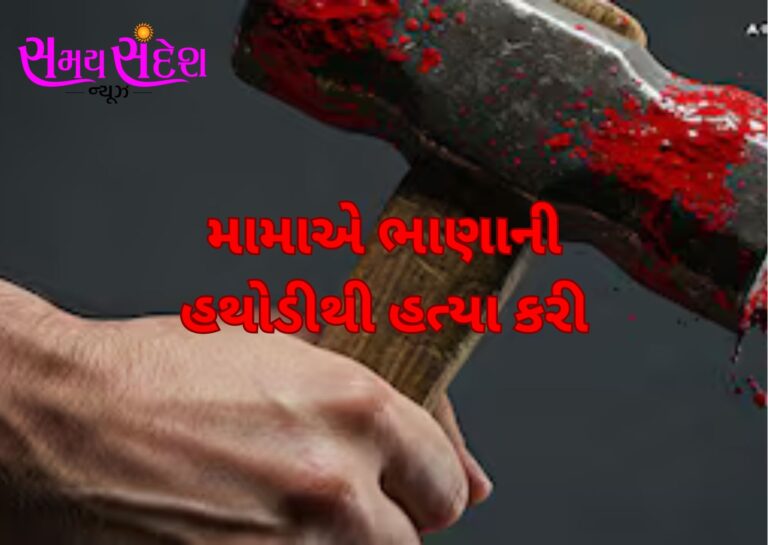 સુરતમાં માનવતાને શરમાવે તેવી નરાધમ ઘટના: મામાએ ભાણાની હથોડીથી હત્યા કરી, છરીથી શરીરના ૭ ટુકડા કરીને ખાડીમાં ફેંકી દીધા — ધંધાકીય હિસાબના ઝઘડાએ લીધું ભયાનક સ્વરૂપ