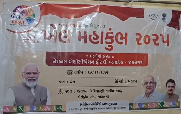 જામનગરમાં સ્પેશિયલ ખેલ મહાકુંભ અંતર્ગત અંધજન તાલીમ કેન્દ્ર ખાતે ઉત્સાહભરી ચેસ સ્પર્ધા