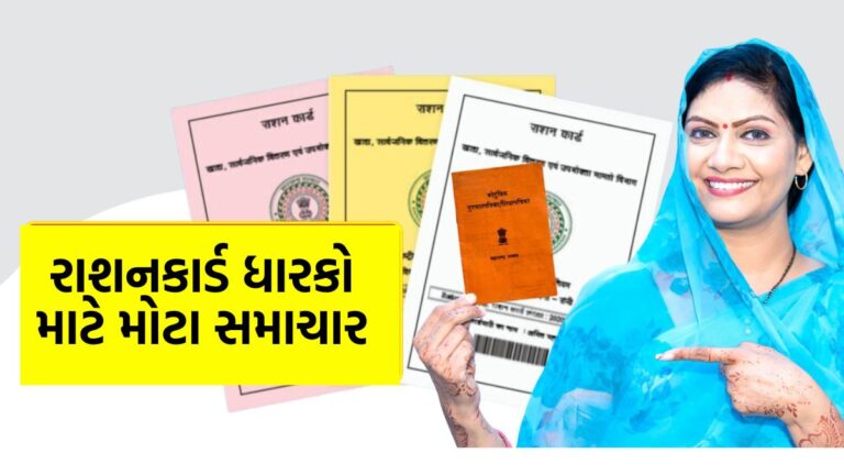 ગુજરાત સરકારનો મોટો નિર્ણય : ૧ નવેમ્બરથી રાજ્યભરમાં રાશનકાર્ડધારકોને ચીજવસ્તુઓનું વિતરણ શરૂ – અંત્યોદય તથા NFSA લાભાર્થીઓ માટે રાહતના નવા તબક્કાની શરૂઆત