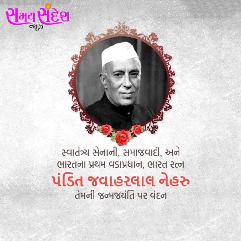 “રાષ્ટ્રનાયક નેહરુ: સ્વાતંત્ર્ય, સમાજવાદ અને આધુનિક ભારતના શિલ્પીની જન્મજયંતિ પર કૃતજ્ઞ વંદના”