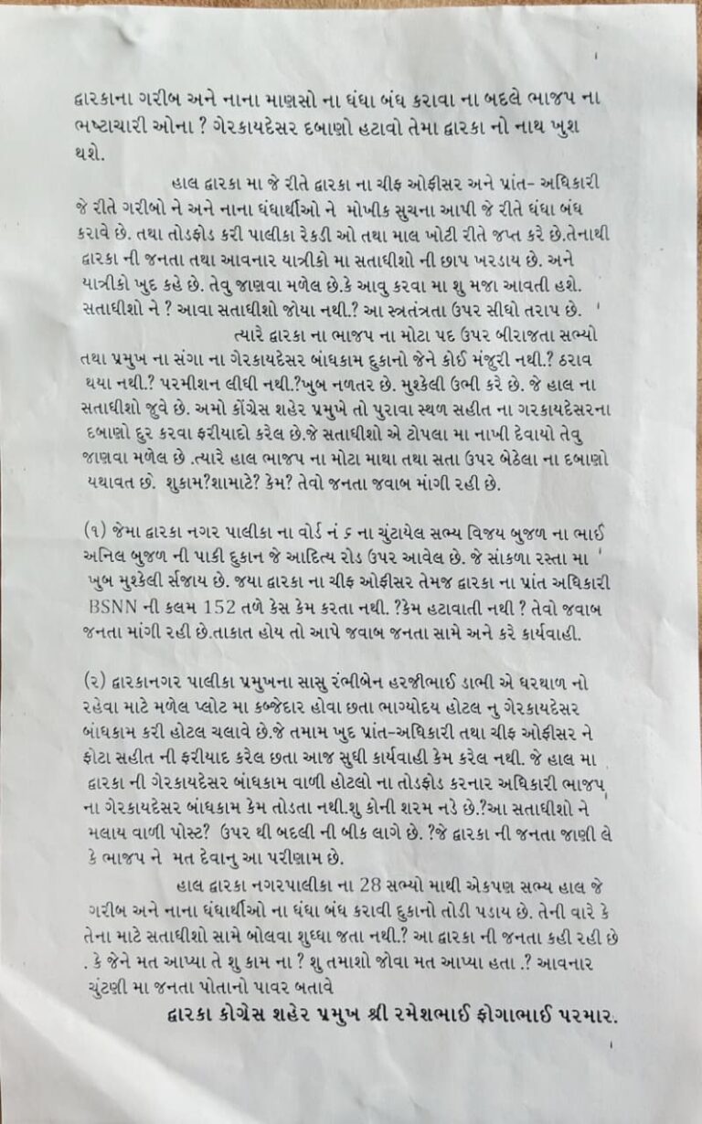 દ્વારકામાં ગરીબોની રોજી-રોટી પર પ્રહાર, ભાજપના ગેરકાયદેસર દબાણો સામે મૌન કેમ? — કોંગ્રેસ શહેર પ્રમુખ રમેશભાઈ પરમારનો તીખો સવાલ