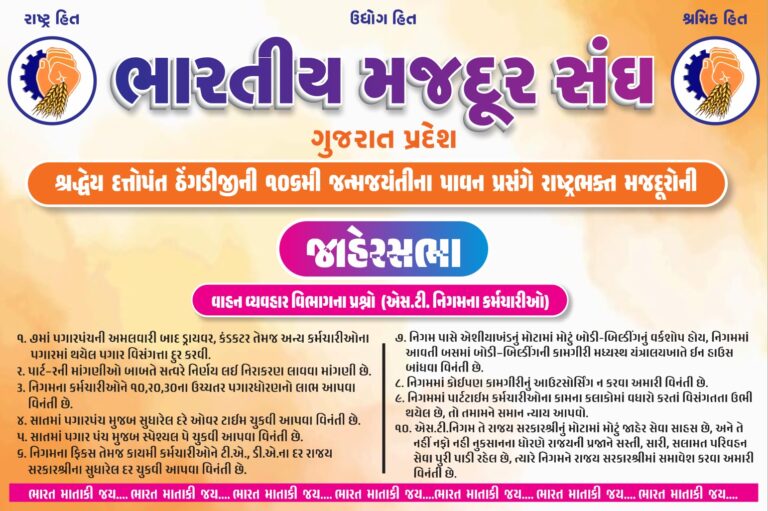 એસ.ટી.મજૂર સંઘની દસ માંગણીઓનો જ્વલંત અવાજ: “ન્યાયસંગત પગાર, સમાન હક્ક અને સરકારી માન્યતા” માટે સમગ્ર રાજ્યના ડ્રાઇવર-કંડક્ટરો એકસાથે ઉઠ્યા — ૭માં પગાર પંચ પછીની વિસંગતતાઓ દૂર કરવાની માગ સાથે આંદોલનનો એલાન