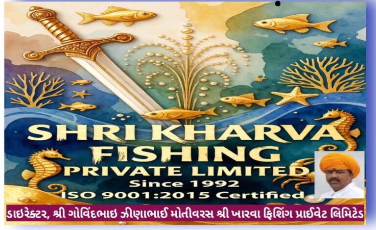 ઓખા બંદરના માછીમારો માટે ઐતિહાસિક રાહત યોજના: ખારવા ફિશિંગ પ્રા. લિ.ની ૫૦ લાખના સુરક્ષા ફંડ સહિત “માછીમાર સુરક્ષા અભિયાન”ની ભવ્ય જાહેરાત