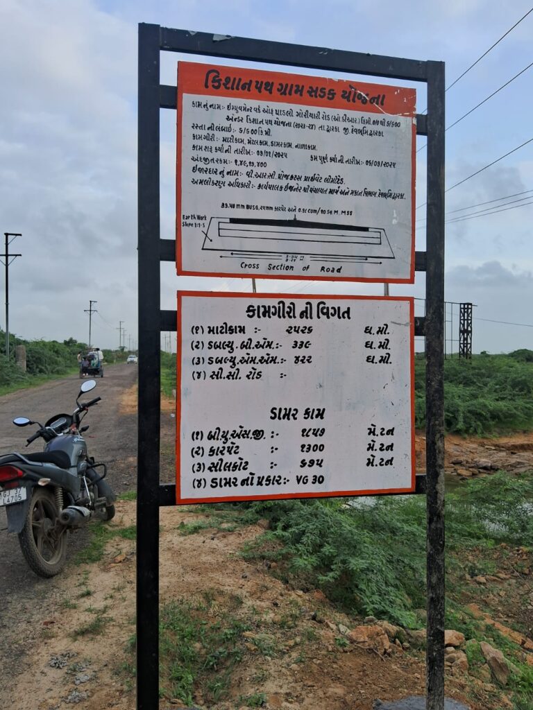 દ્વારકામાં R&B ઈજનેરની દાદાગીરી અને કરોડોની રોડ યોજનામાં ગોટાળો! પાડલી–ગોરીયાળી માર્ગકામમાં ધાંધલીઓ બહાર આવતા ગ્રામજનમાં આક્રોશ, RTI એક્ટિવિસ્ટ માણેક આલાભા આશાભાનું તંત્રને અલ્ટિમેટમ.