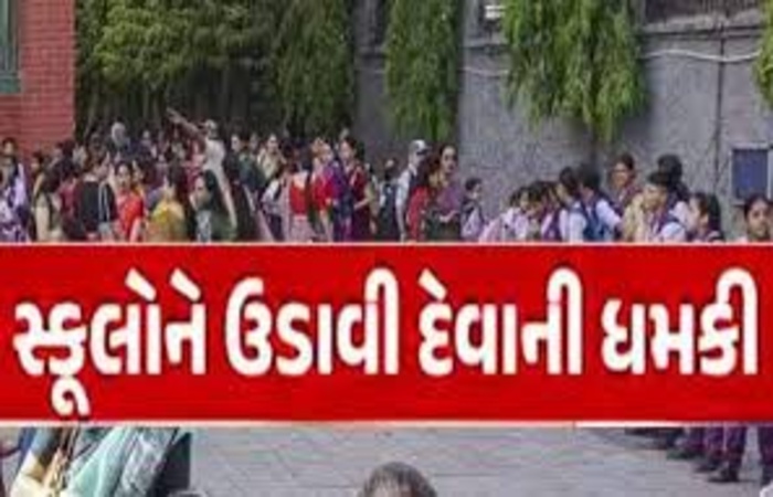 અમદાવાદમાં હાઈ અલર્ટ: વેજલપુરથી કલોલ સુધીની નામી શાળાઓને બોમ્બથી ઉડાવવાની ધમકી, ઇ-મેલથી મચી ખળભળાટ