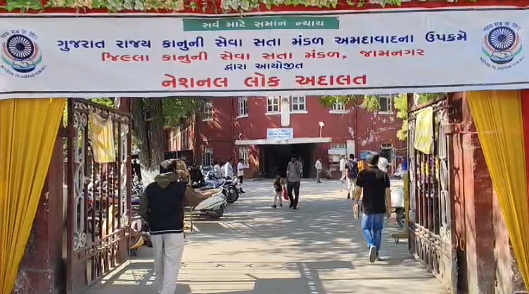 જામનગરમાં રાષ્ટ્રીય લોક અદાલતનું ભવ્ય આયોજન: બેંક, ફાઇનાન્સ, યુટિલિટી અને કૌટુંબિક વિવાદ સહિત અંદાજે ૯,૫૦૦ કેસોના નિકાલની કાર્યવાહી.