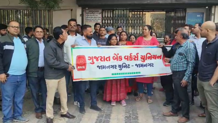 જામનગરમાં બેન્કિંગ કર્મચારીઓનો એકજૂટ અવાજ.