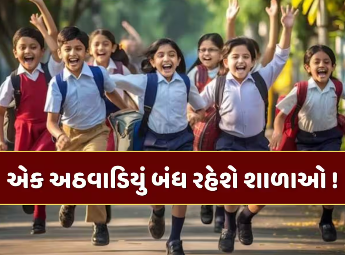 8થી 13 ડિસેમ્બર દરમિયાન ઘણા રાજ્યોમાં શાળાઓ બંધ: હવામાન, હડતાળ અને ચૂંટણી વચ્ચે બાળકોના અભ્યાસ પર અસર.