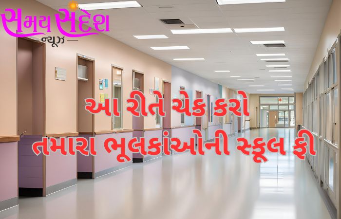 ગાંધીનગર | હવે ખાનગી સ્કૂલ એક પણ રૂપિયા વધુ નહીં લઈ શકે